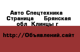 Авто Спецтехника - Страница 5 . Брянская обл.,Клинцы г.